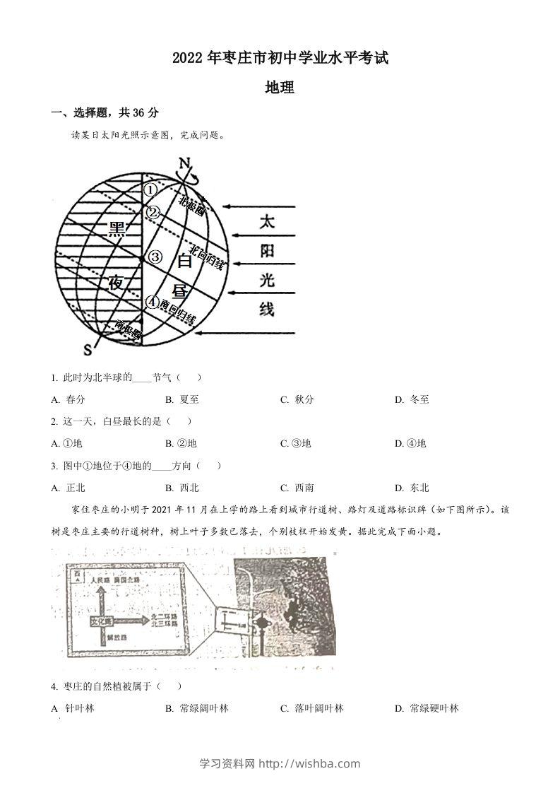 2022年山东省枣庄市中考地理真题（空白卷）-学习资料站