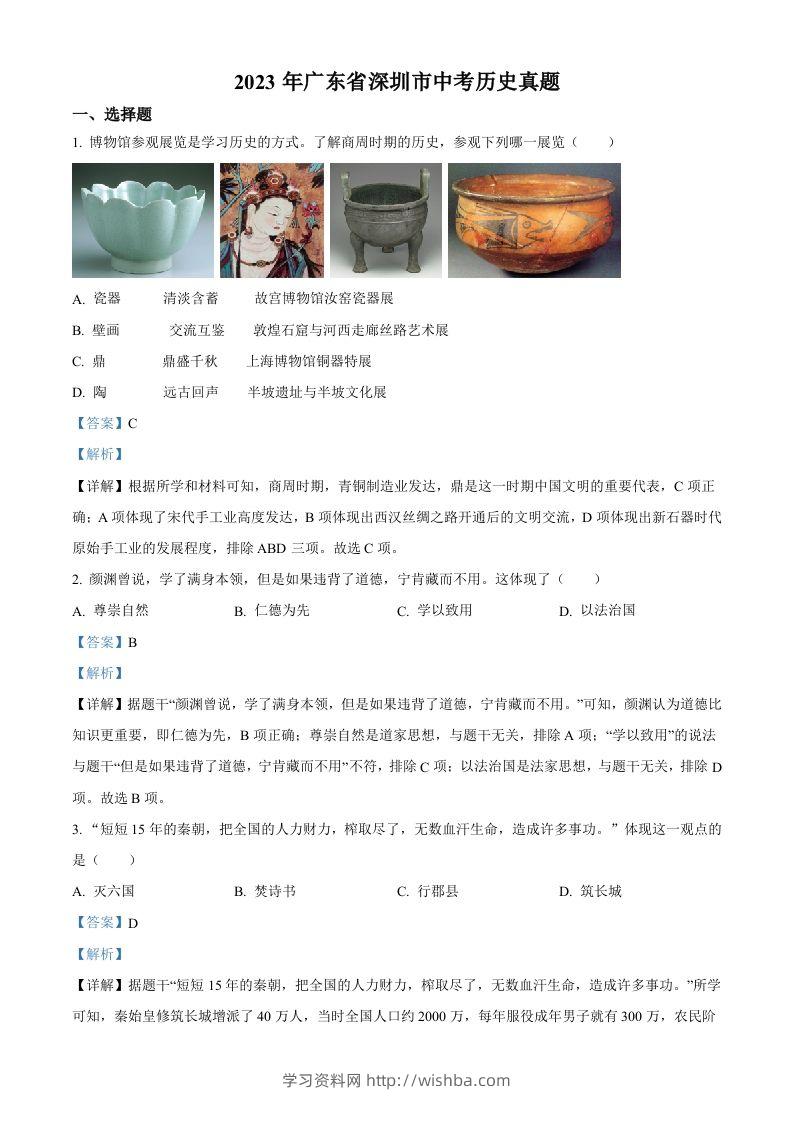 2023年广东省深圳市中考历史真题（含答案）-学习资料站