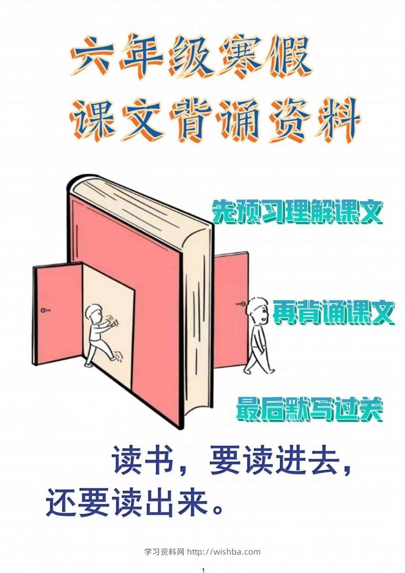 六年级语文【寒假课文背诵资料打卡】-学习资料站