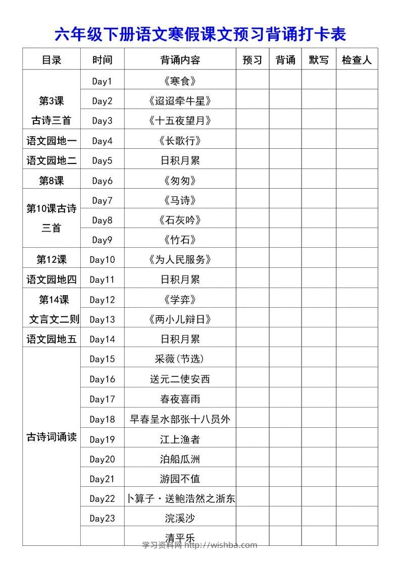 图片[2]-六年级语文【寒假课文背诵资料打卡】-学习资料站