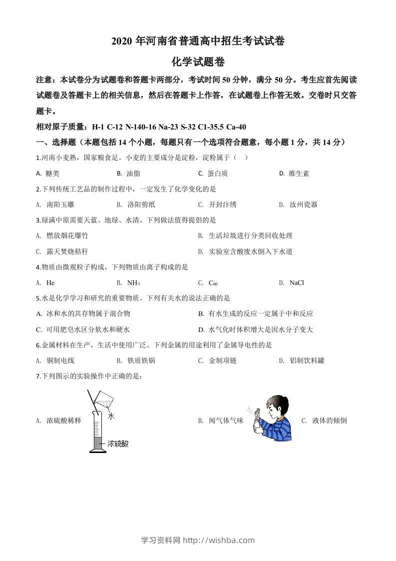 河南省2020年中考化学试题（空白卷）-学习资料站