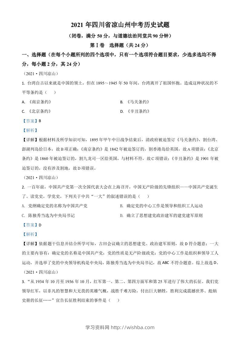 四川省凉山州2021年中考历史试题（含答案）-学习资料站