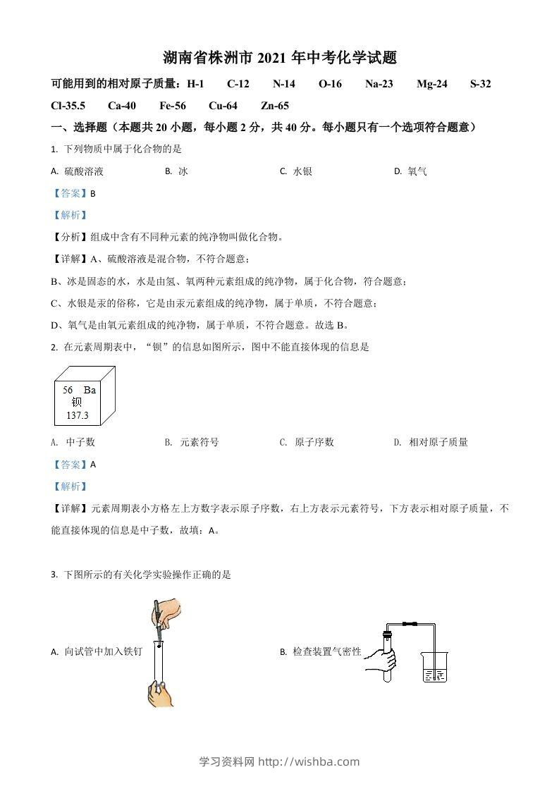 湖南省株洲市2021年中考化学试题（含答案）-学习资料站