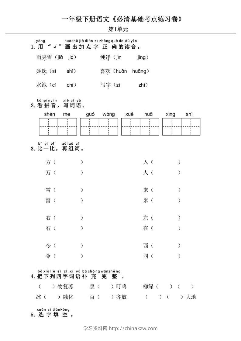 一年级语文下册《必清基础考点练习卷》-学习资料站