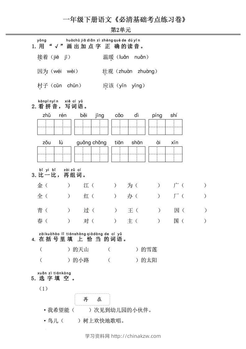 图片[3]-一年级语文下册《必清基础考点练习卷》-学习资料站
