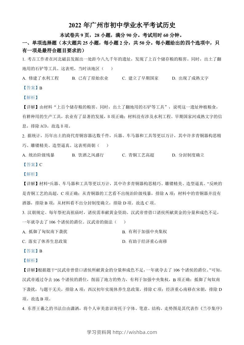 2022年广东省广州市中考历史真题（含答案）-学习资料站