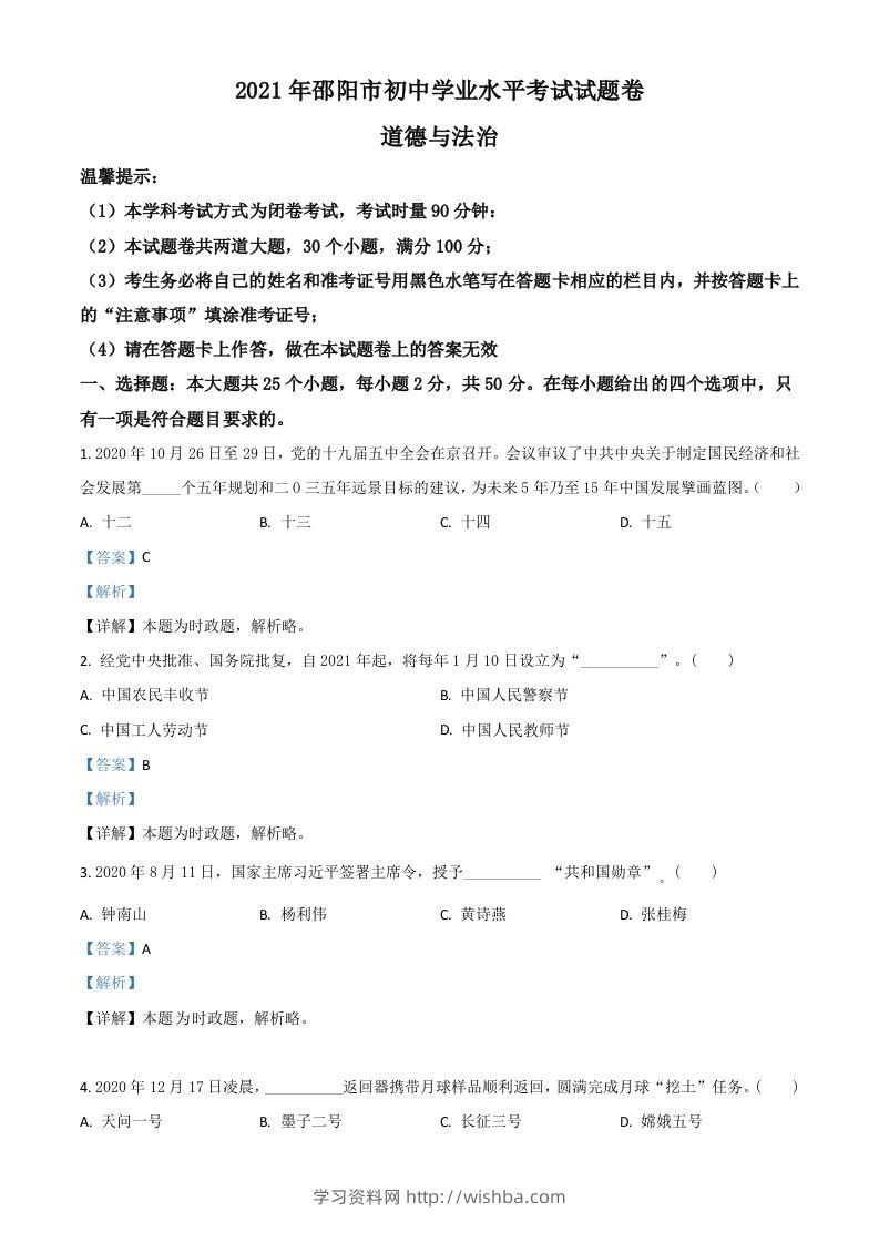 湖南省邵阳市2021年中考道德与法治真题（含答案）-学习资料站