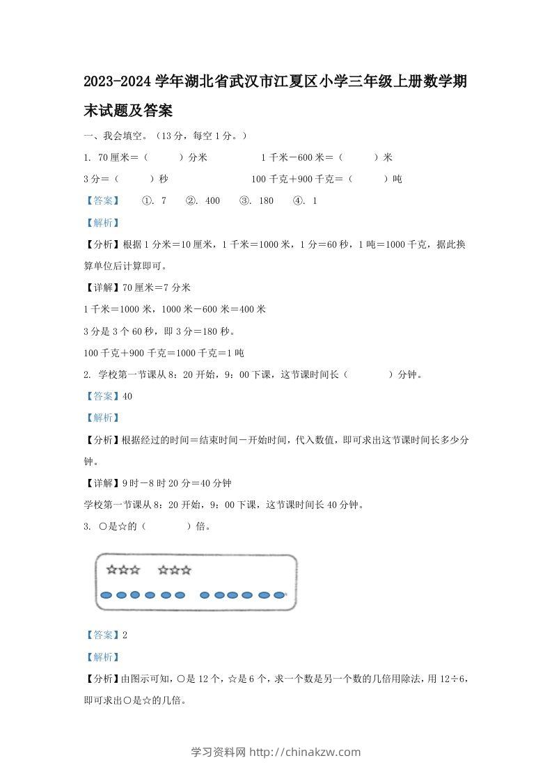 2023-2024学年湖北省武汉市江夏区小学三年级上册数学期末试题及答案(Word版)-学习资料站