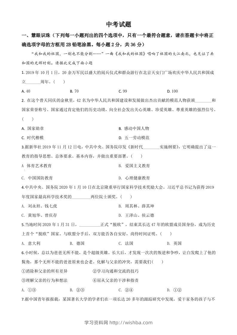 湖南省湘潭市2020年中考道德与法治试题（空白卷）-学习资料站