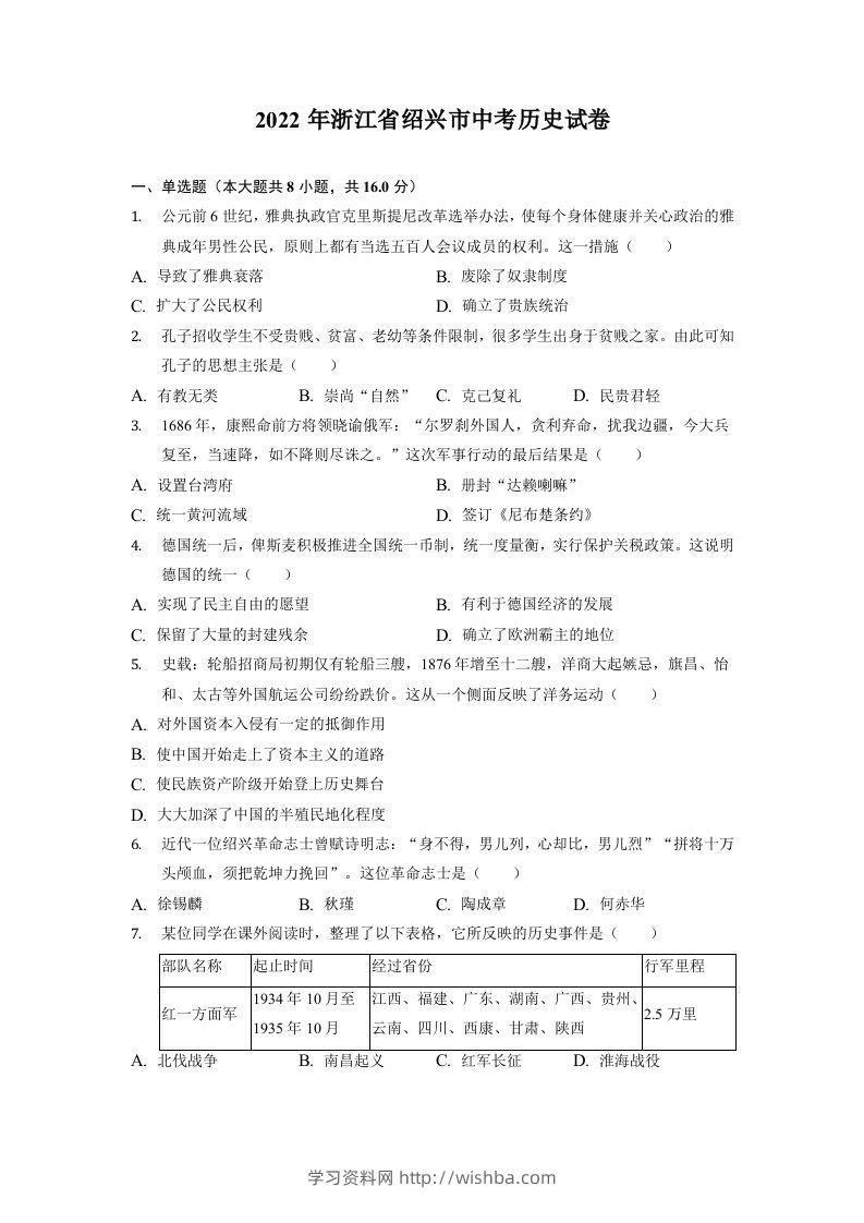 2022年浙江省绍兴市中考历史试卷-学习资料站