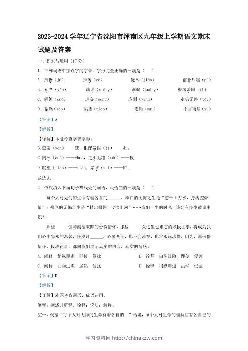 2023-2024学年辽宁省沈阳市浑南区九年级上学期语文期末试题及答案(Word版)-学习资料站