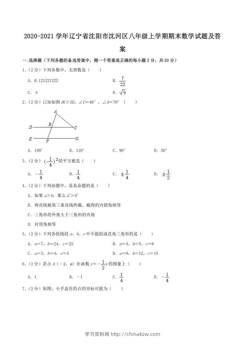 2020-2021学年辽宁省沈阳市沈河区八年级上学期期末数学试题及答案(Word版)-学习资料站