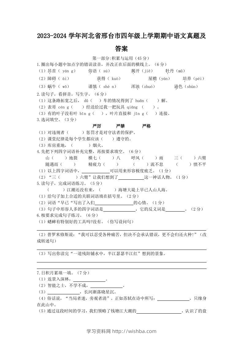 2023-2024学年河北省邢台市四年级上学期期中语文真题及答案(Word版)-学习资料站