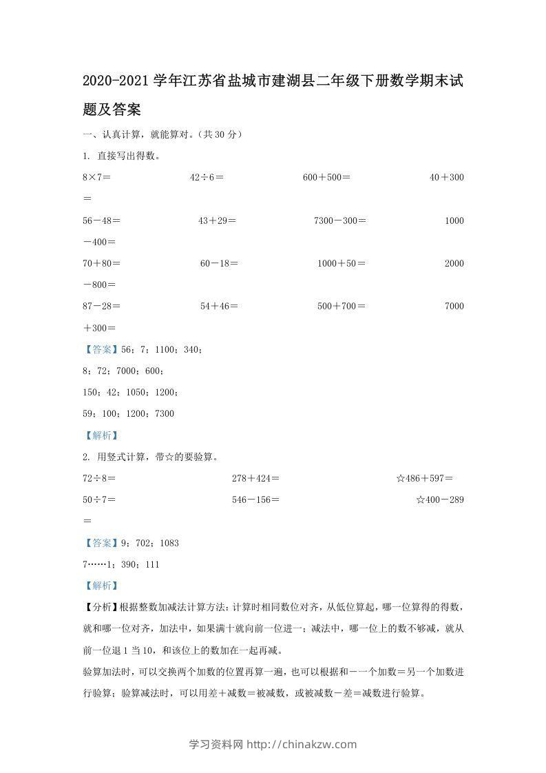 2020-2021学年江苏省盐城市建湖县二年级下册数学期末试题及答案(Word版)-学习资料站