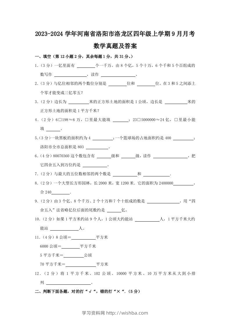 2023-2024学年河南省洛阳市洛龙区四年级上学期9月月考数学真题及答案(Word版)-学习资料站