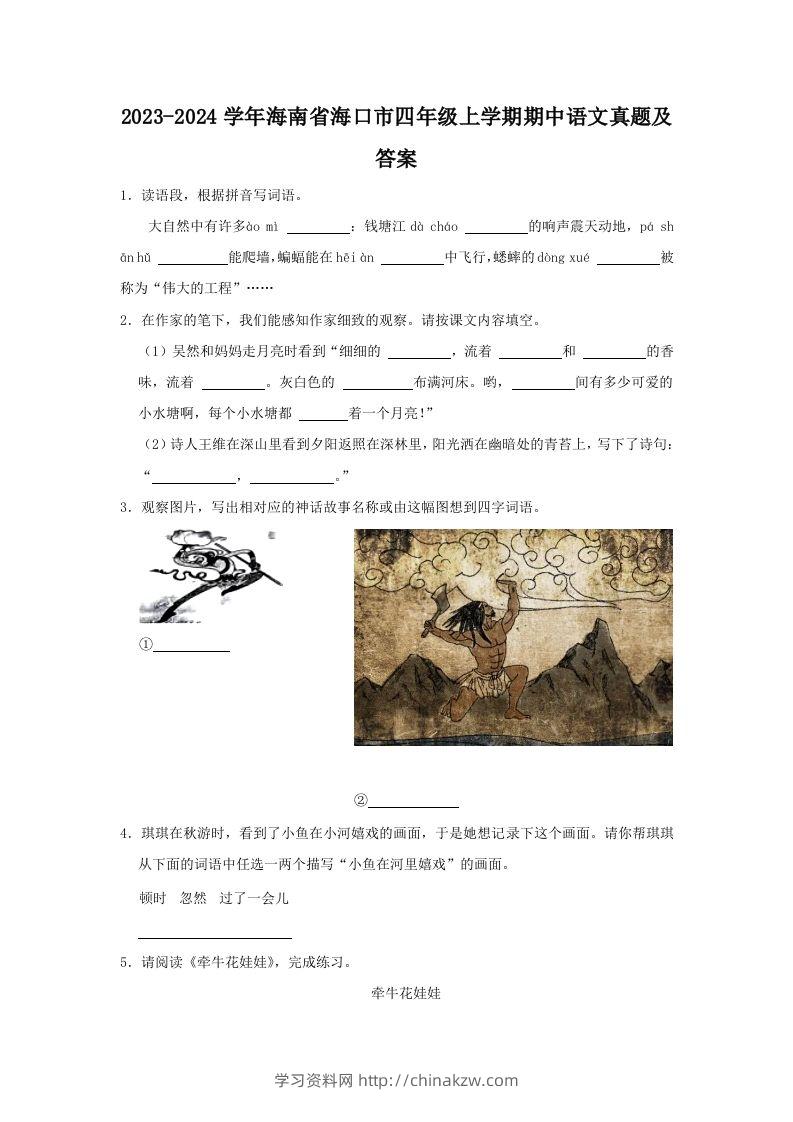 2023-2024学年海南省海口市四年级上学期期中语文真题及答案(Word版)-学习资料站