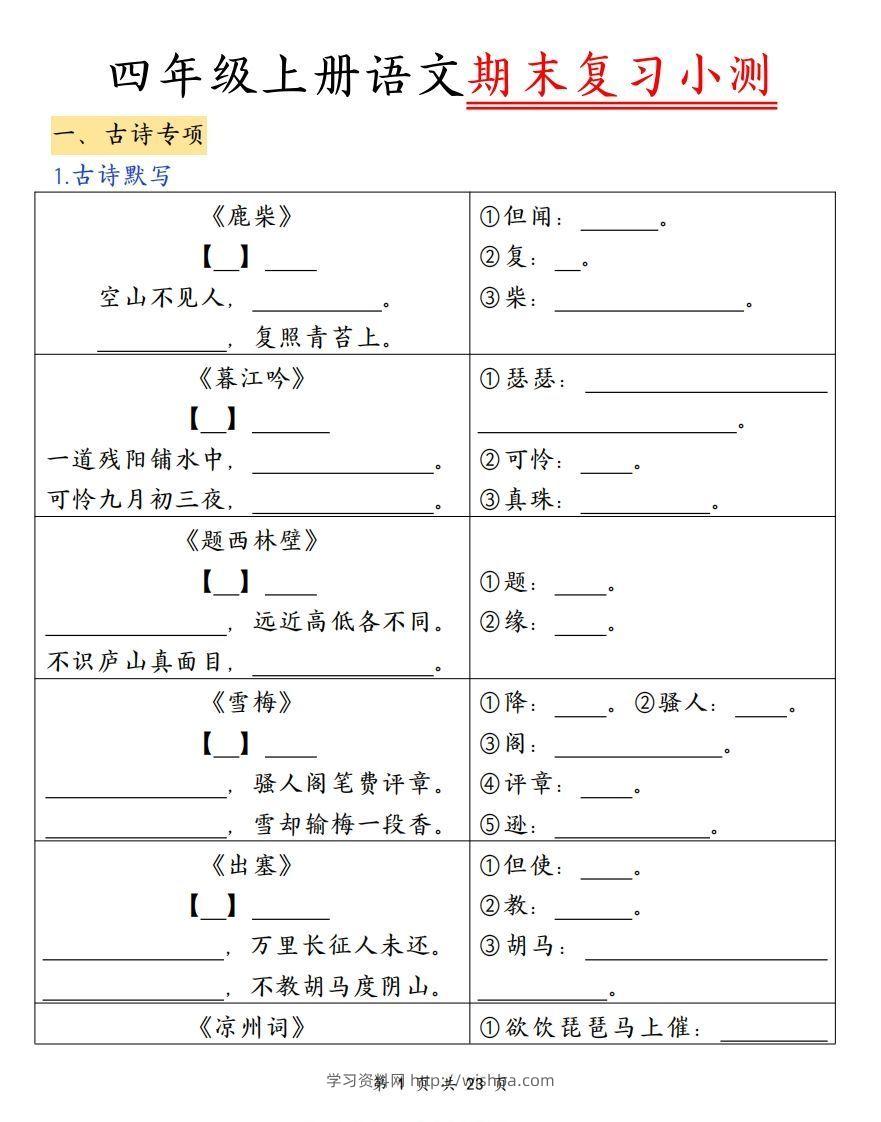 四上语文期末复习小测（古诗注释）-学习资料站