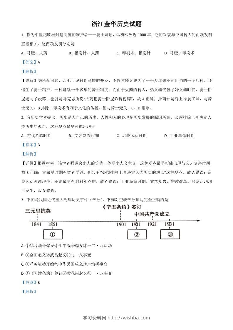 浙江省金华市2021年中考历史试题（含答案）-学习资料站