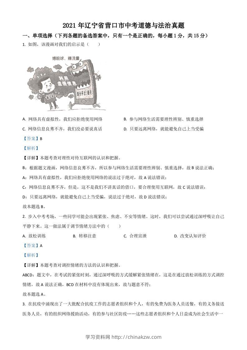 辽宁省营口市2021年中考道德与法治真题（含答案）-学习资料站