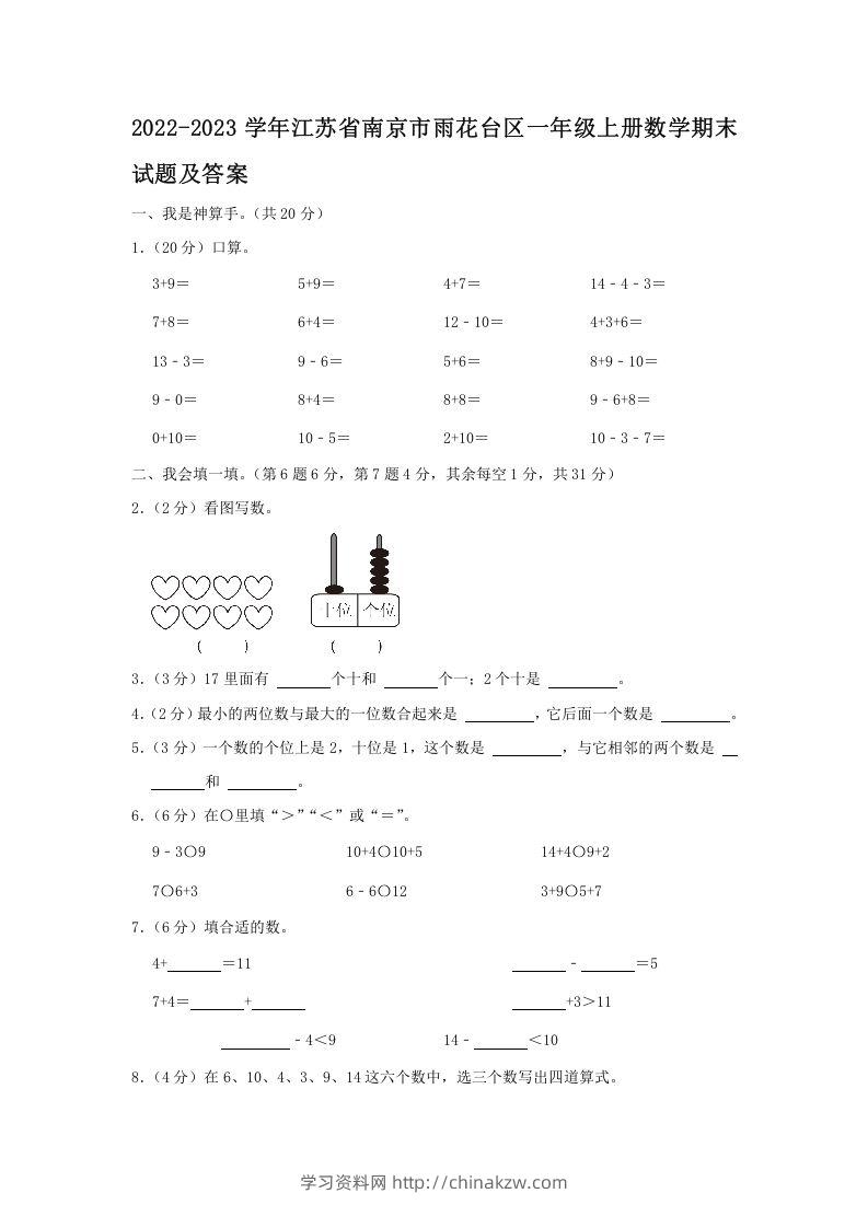 2022-2023学年江苏省南京市雨花台区一年级上册数学期末试题及答案(Word版)-学习资料站