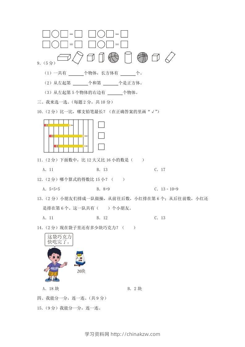 图片[2]-2022-2023学年江苏省南京市雨花台区一年级上册数学期末试题及答案(Word版)-学习资料站