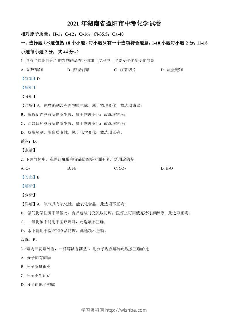 湖南省益阳市2021年中考化学试题（含答案）-学习资料站