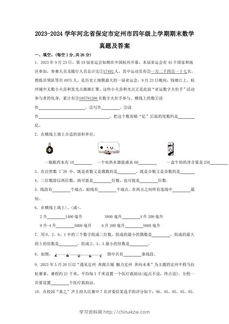 2023-2024学年河北省保定市定州市四年级上学期期末数学真题及答案(Word版)-学习资料站