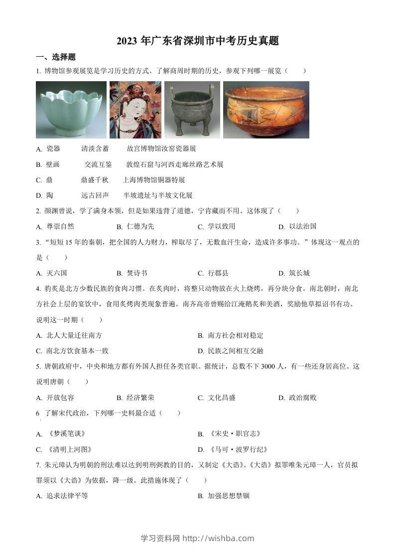 2023年广东省深圳市中考历史真题（空白卷）-学习资料站