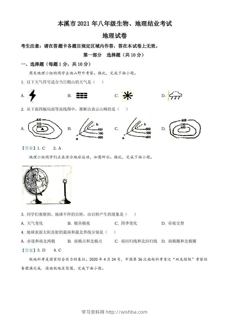 辽宁本溪市2021年中考地理真题及答案-学习资料站