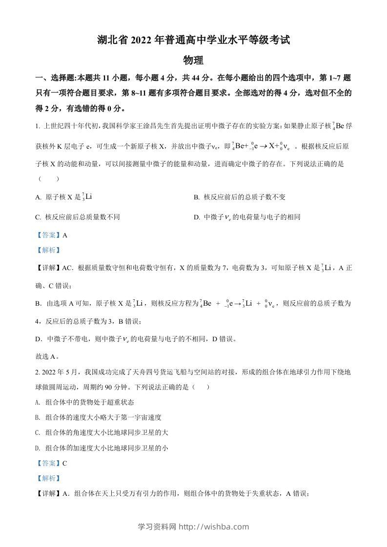 2022年高考物理试卷（湖北）（含答案）-学习资料站