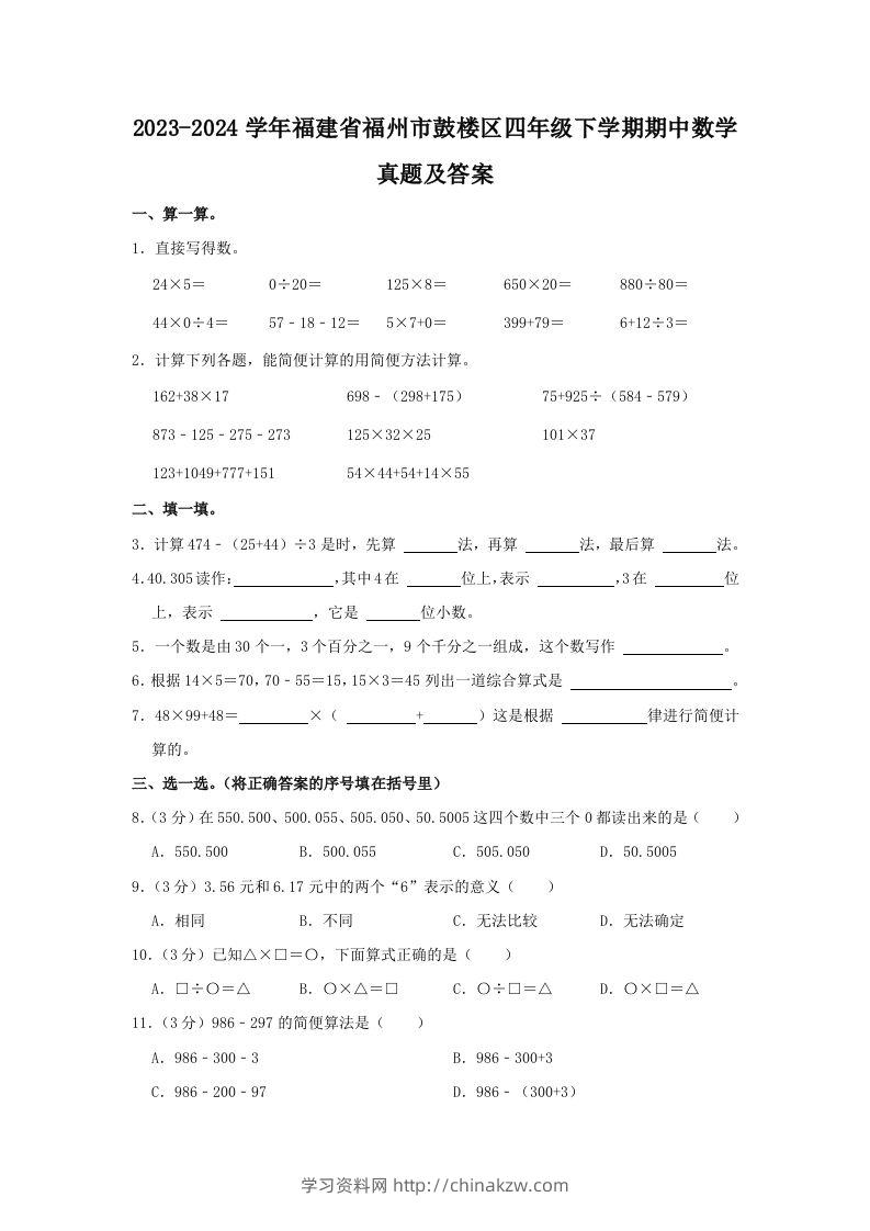 2023-2024学年福建省福州市鼓楼区四年级下学期期中数学真题及答案(Word版)-学习资料站