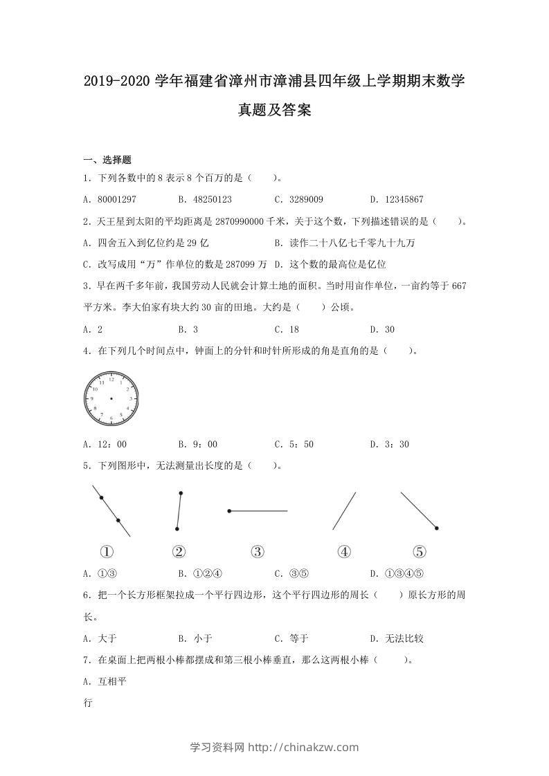2019-2020学年福建省漳州市漳浦县四年级上学期期末数学真题及答案(Word版)-学习资料站