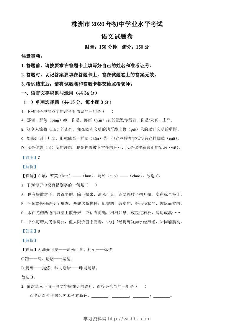 湖南省株洲市2020年中考语文试题（含答案）-学习资料站