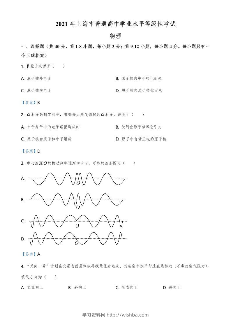 2021年高考物理试卷（上海）（含答案）-学习资料站