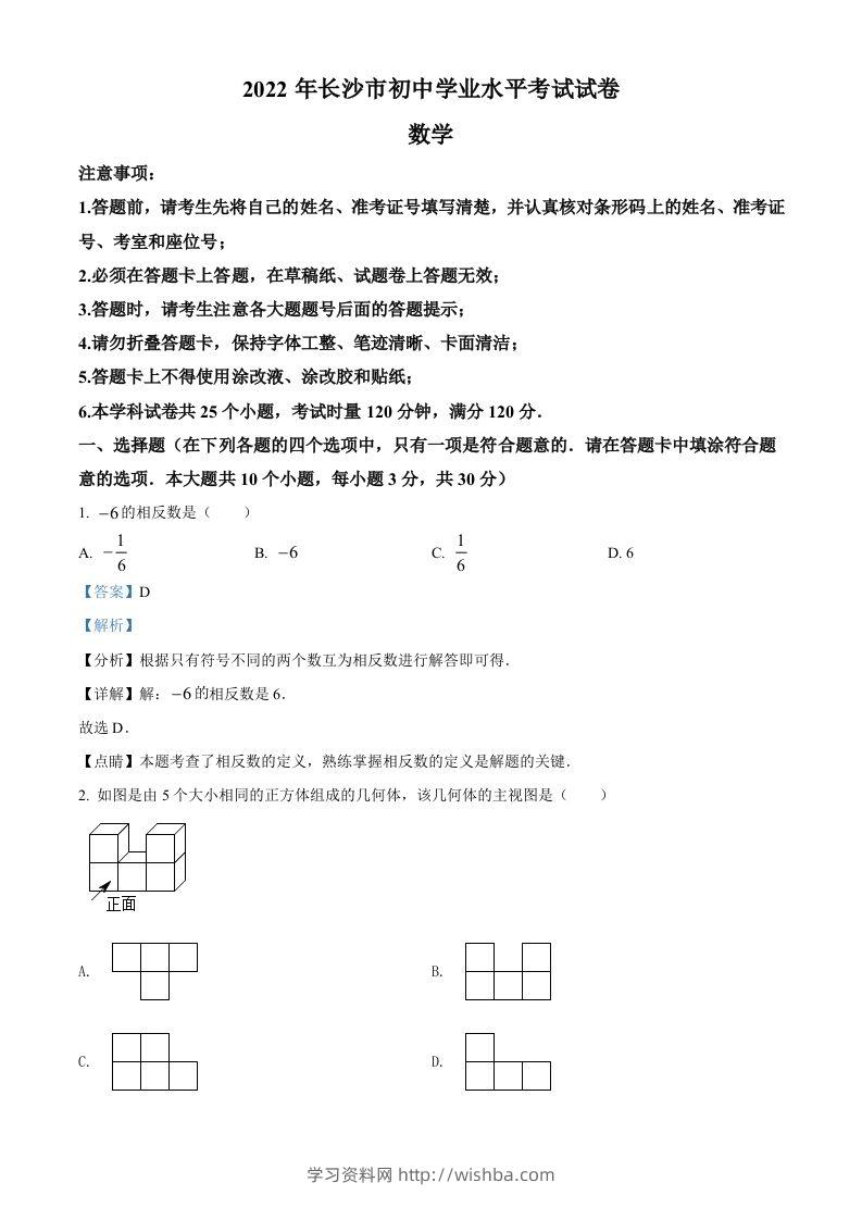 2022年湖南省长沙市中考数学真题（含答案）-学习资料站