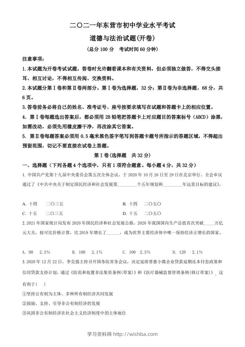 山东省东营市2021年中考道德与法治真题（空白卷）-学习资料站