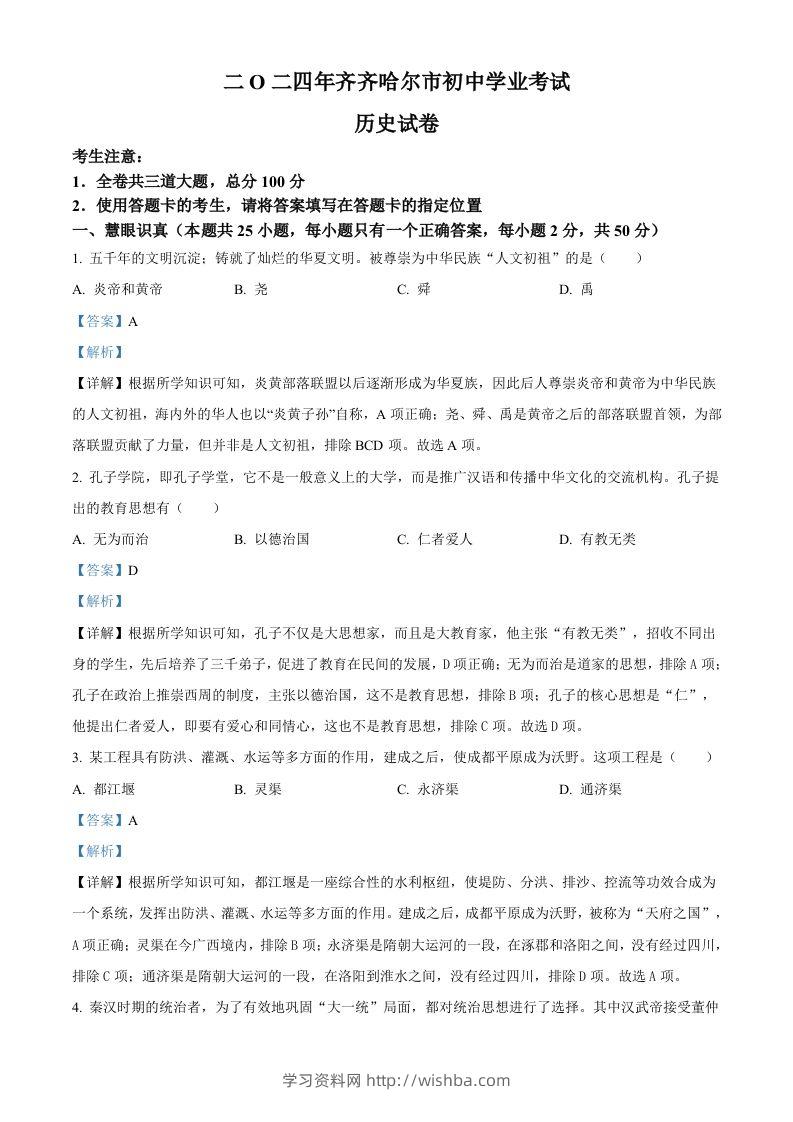 2024年黑龙江省齐齐哈尔市中考历史真题（含答案）-学习资料站
