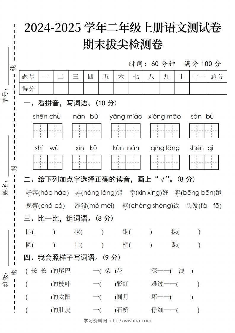 24年二上语文期末拔尖检测卷(3)-学习资料站