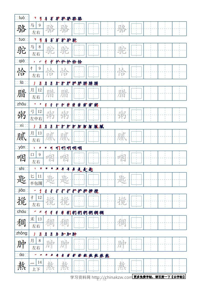 图片[2]-六年级语文下册【2022年更新】生字表120个字帖10页（带偏旁部首、笔顺，拼音）（部编版）-学习资料站