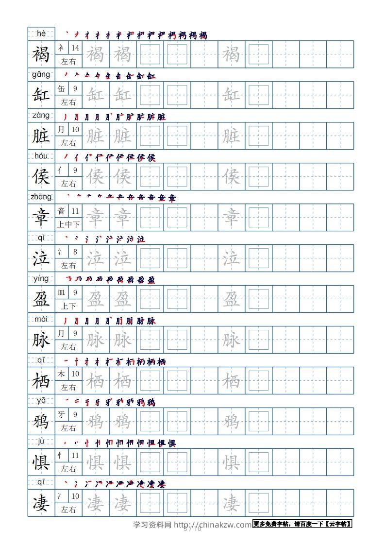 图片[3]-六年级语文下册【2022年更新】生字表120个字帖10页（带偏旁部首、笔顺，拼音）（部编版）-学习资料站