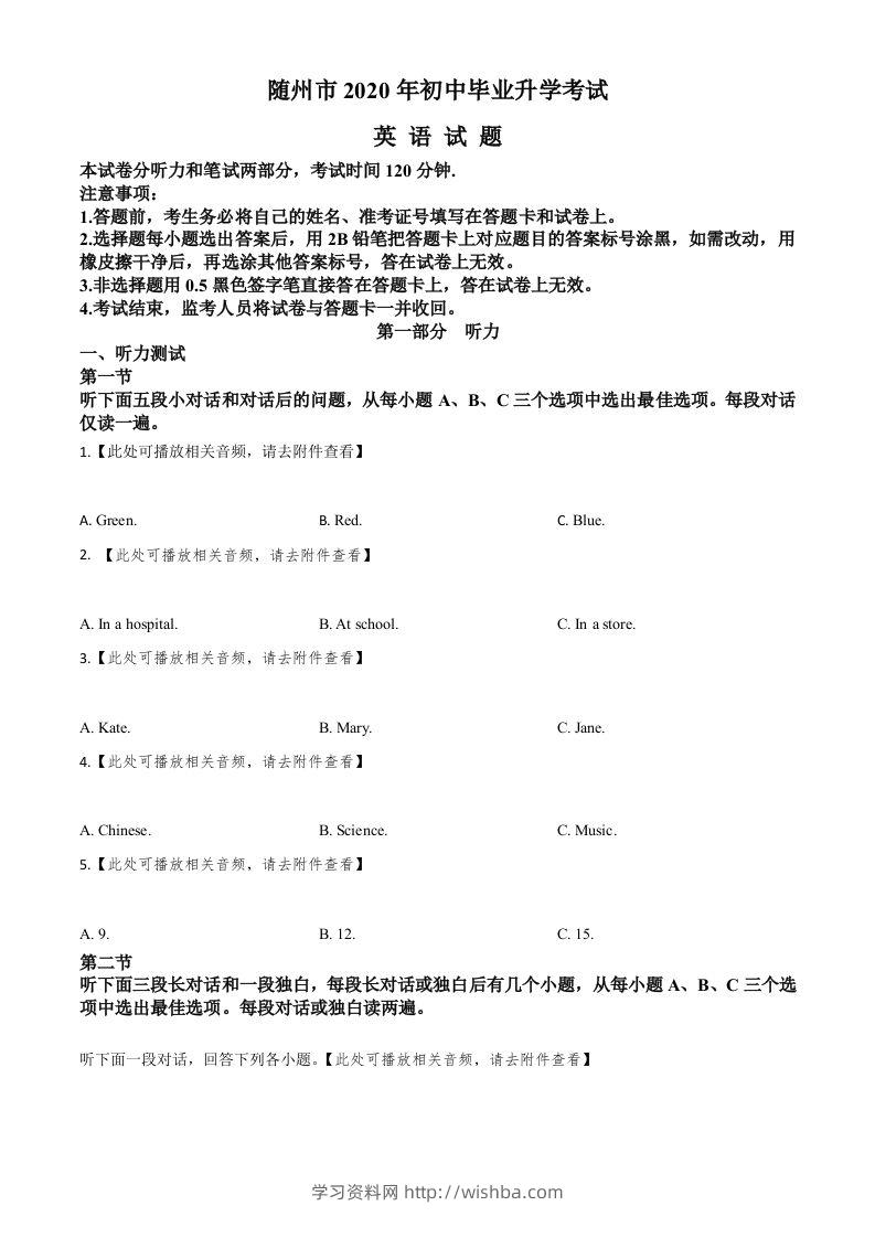 湖北省随州市2020年中考英语试题（含听力）（空白卷）-学习资料站