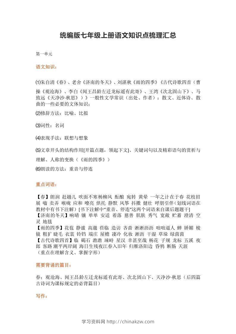 统编版七年级上册语文知识点梳理汇总-学习资料站