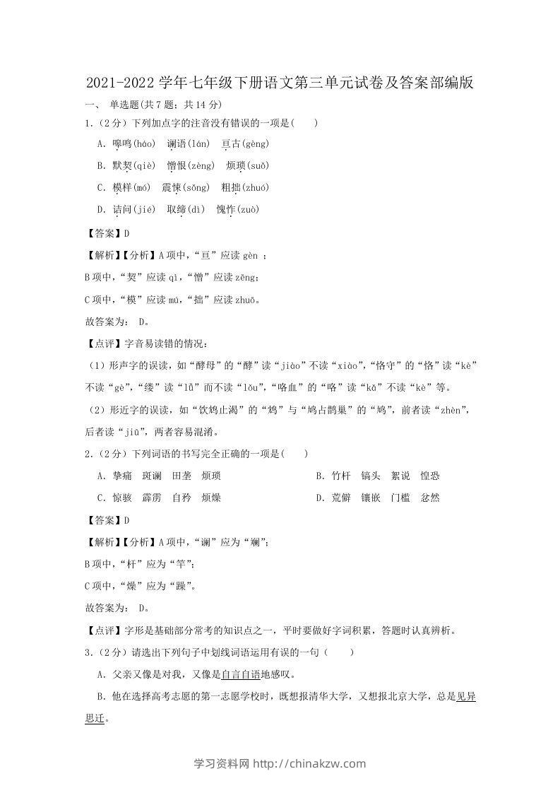 2021-2022学年七年级下册语文第三单元试卷及答案部编版(Word版)-学习资料站