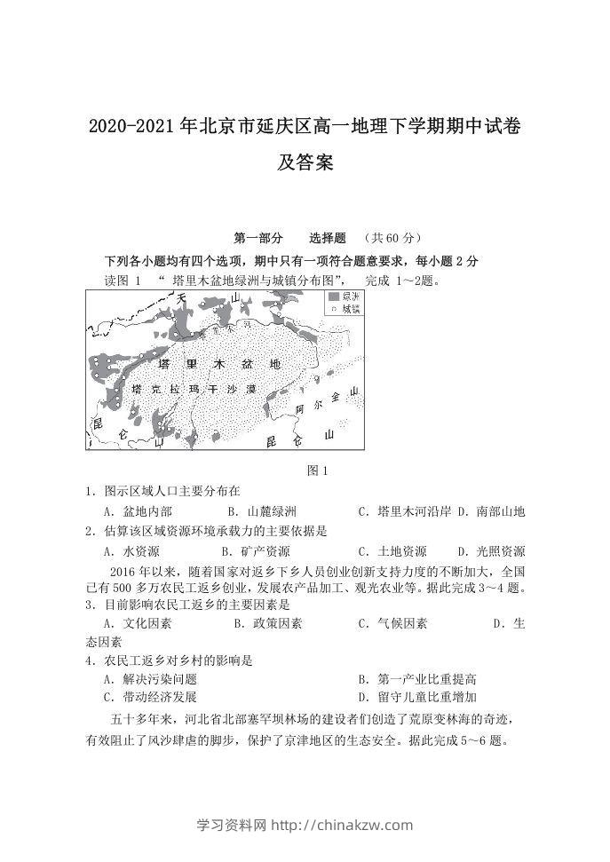 2020-2021年北京市延庆区高一地理下学期期中试卷及答案(Word版)-学习资料站