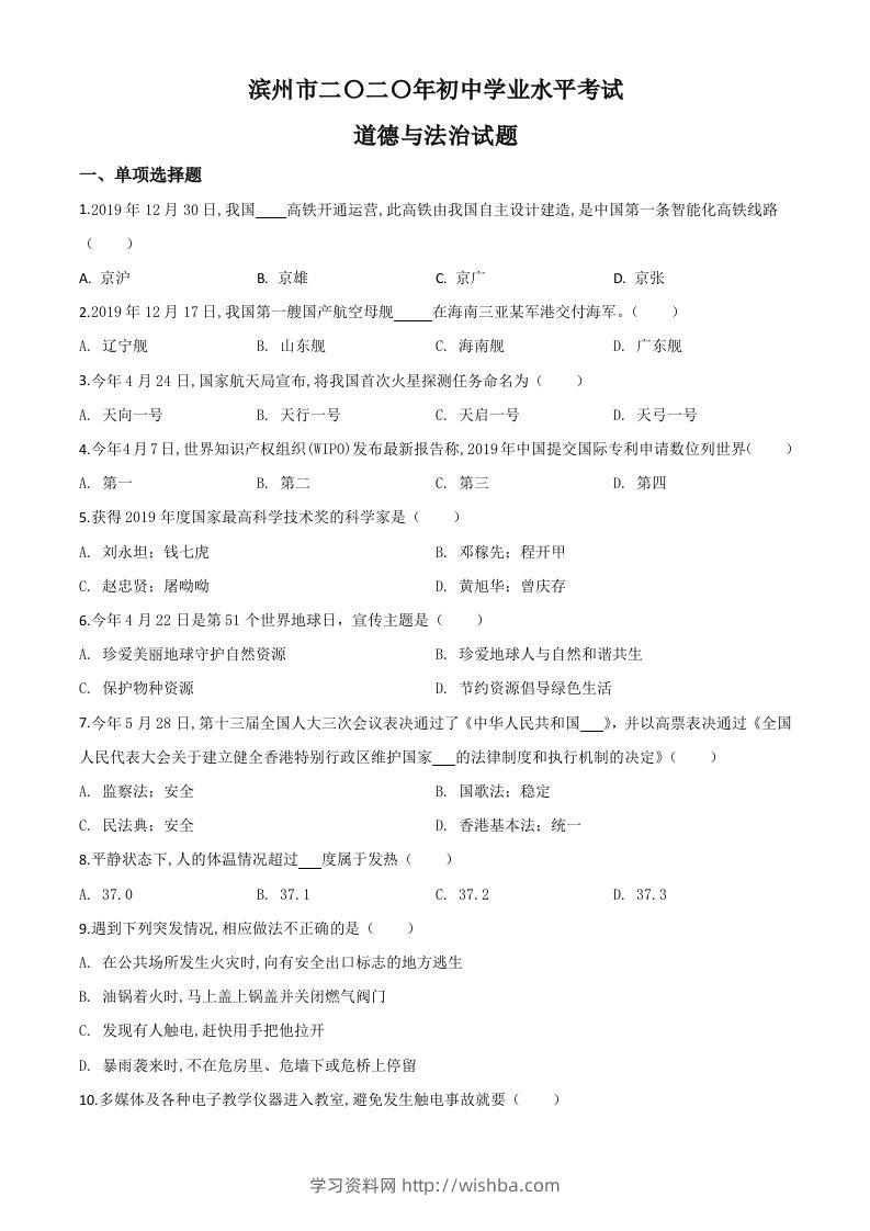 山东省滨州市2020年中考道德与法治试题（空白卷）-学习资料站