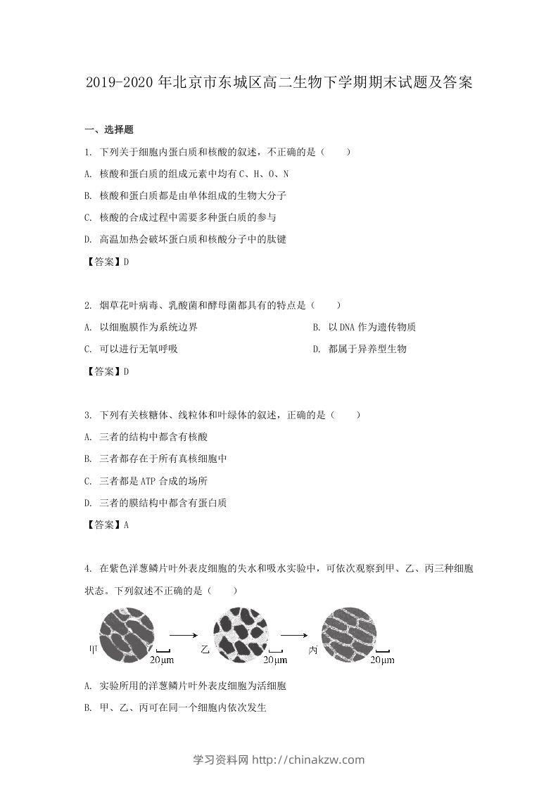 2019-2020年北京市东城区高二生物下学期期末试题及答案(Word版)-学习资料站