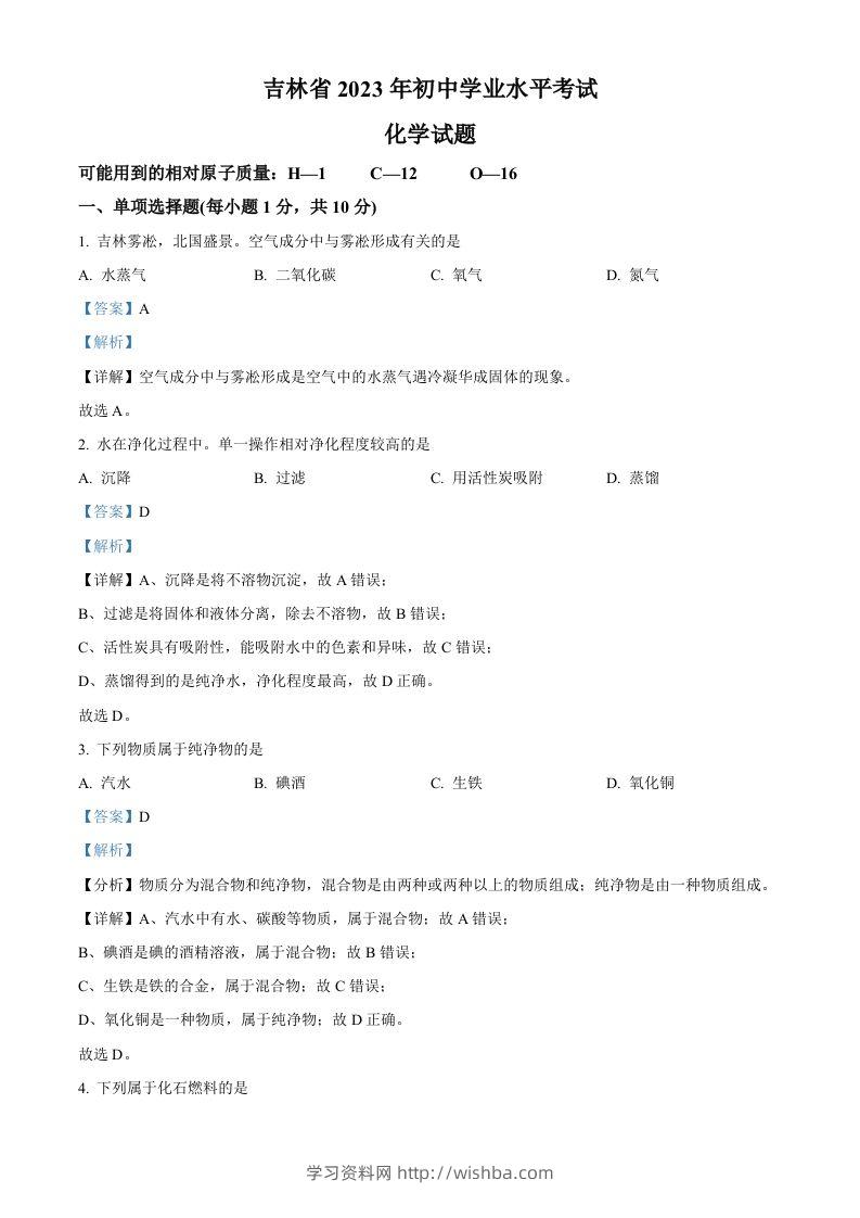 2023年吉林省中考化学真题（含答案）-学习资料站