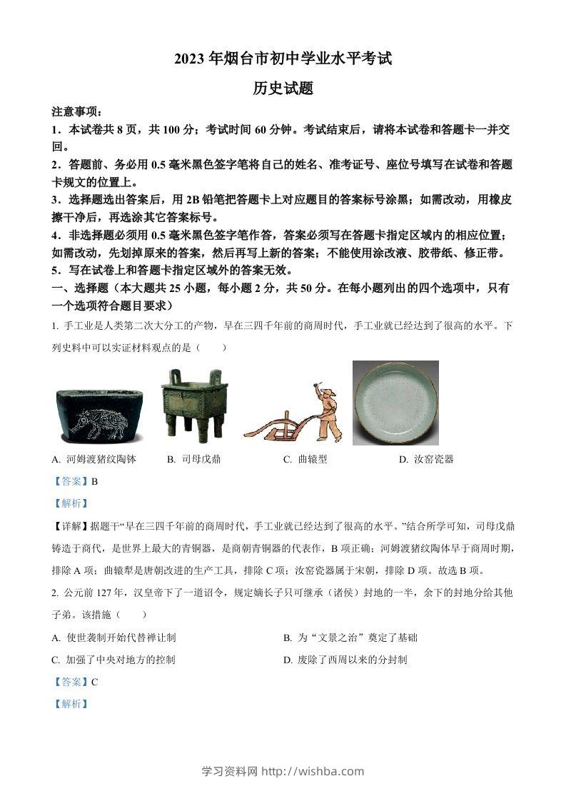 2023年山东省烟台市中考历史真题（含答案）-学习资料站