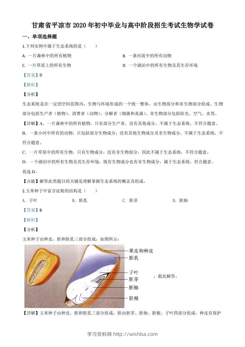 甘肃省平凉市2020年中考生物试题（含答案）-学习资料站