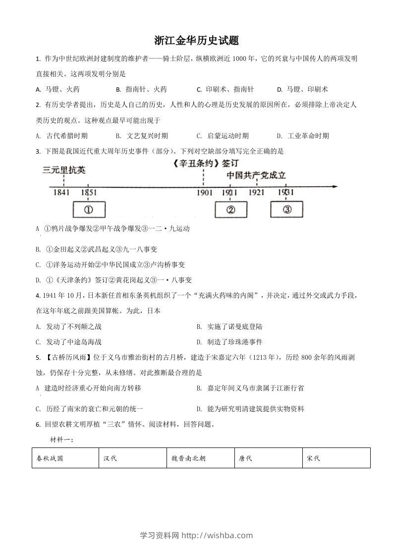 浙江省金华市2021年中考历史试题（空白卷）-学习资料站